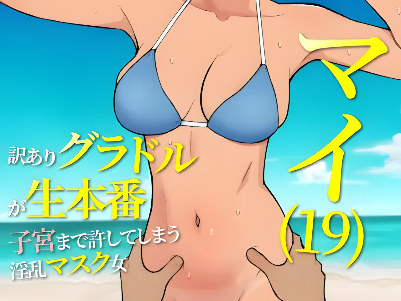 Mai (19) Wakeari Gravure ga Namahonban Shikyuu made Yurushite Shimau Inran Mask Onna