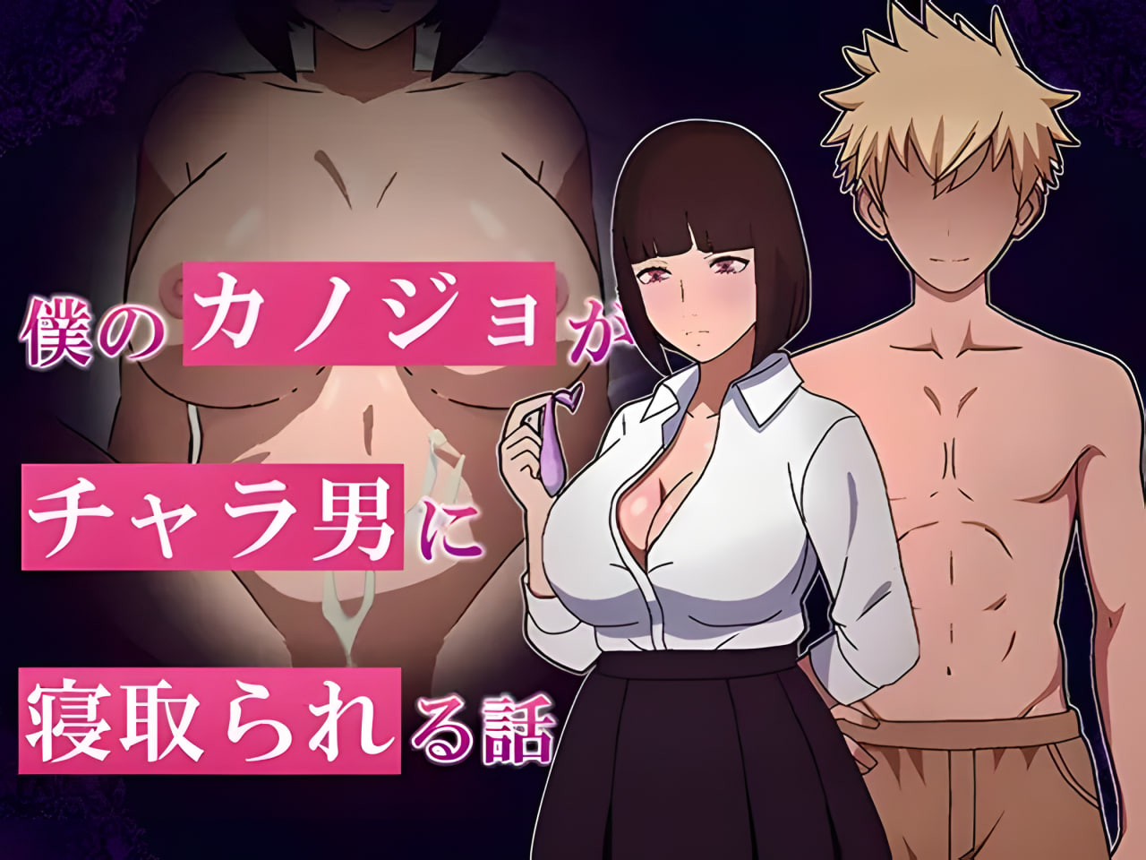 Boku no Kanojo ga Chara-otoko ni Netorareru Hanashi