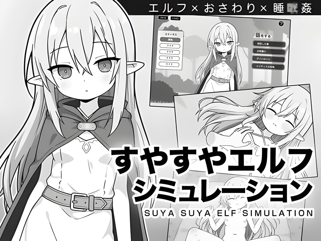 Suyasuya Elf Simulation